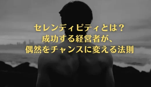セレンディピティとは？成功する経営者が偶然をチャンスに変える戦略